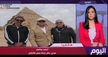 التليفزيون هذا المساء.. لجنة مصر للأفلام: ننفذ أعمالا أجنبية كثيرة بمصر