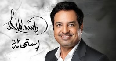 ‏راشد الماجد يستعد لطرح ألبومه الجديد "استحالة" بتوقيع الموسيقار طلال