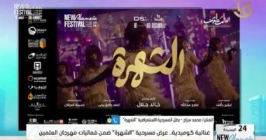 بطل مسرحية "الشهرة": كوميدية غنائية استعراضية ستنال إعجاب رواد مهرجان العلمين