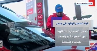 اكسترا نيوز ترصد فى تقرير لها آلية تسعير الوقود بمصر