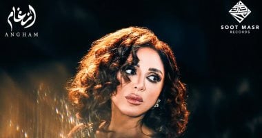 أنغام تطرح ألبومها الجديد "تيجى نسيب" الأحد المقبل