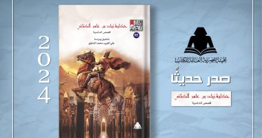 هيئة الكتاب تصدر "حكاية زياد بن عامر الكناني" ضمن سلسلة الثقافة الشعبية