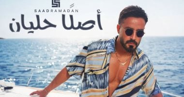 سعد رمضان يطرح فيديو كليب "أصلًا حليان".. فيديو