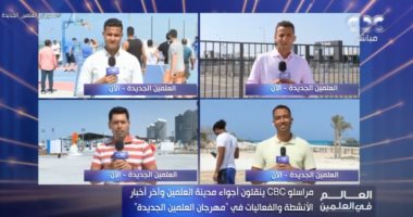 شاهد.. مراسلو قناة cbc ينقلون أجواء وفعاليات مهرجان العلمين الجديدة