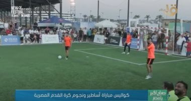 كواليس مباراة أساطير ونجوم كرة القدم المصرية في العلمين الجديدة
