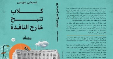 "كلاب تنبح خارج النافذة".. رواية صبحى موسى تعالج تأثيرات ثورة يناير