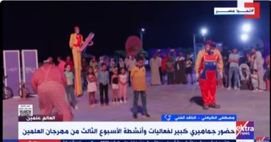 ناقد فنى: تنوع حفلات وأنشطة مهرجان العلمين يجذب جميع فئات الجمهور