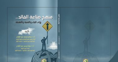 صدر حديثًا.. منهج صناعة القائد رؤى البناء والتنمية والنهضة