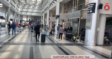 كاميرا القاهرة الإخبارية ترصد حركة السفر فى مطار بيروت بعد تعليق الرحلات