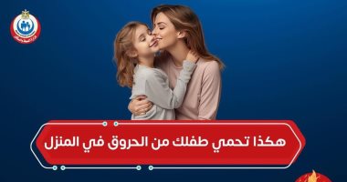 إنفوجراف.. وزارة الصحة توضح طرق حماية الأطفال من الحروق