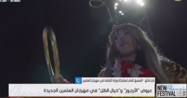 رانيا فايق: عروض للأراجوز وخيال الظل في مهرجان العلمين 3 أغسطس