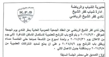 الجمعية العمومية العادية لنادى كفر الشيخ 20 سبتمبر المقبل