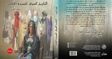 "التاريخ السرى للسيدة الأولى" رواية جديدة للكاتب نصر رأفت