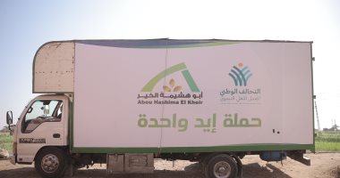 تحت مظلة التحالف الوطني.. أبو هشيمة الخير توزع الآلاف من كراتين المواد الغذائية ببني سويف ضمن حملة إيد واحدة