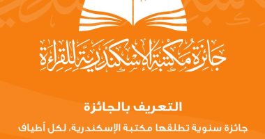 تعرف على شروط وطريقة الاشتراك فى الجائزة العالمية للقراء بمكتبة الإسكندرية