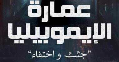 صدر حديثًا.. رواية "عمارة الإيموبيليا" لـ ندى سيد