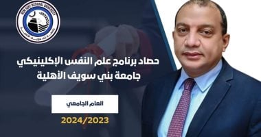 رئيس جامعة بنى سويف الأهلية يستعرض حصاد برنامج علم النفس الإكلينيكى