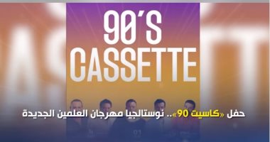 cbc تعرض تقريرا عن نوستالجيا حفلة "كاسيت 90 " فى مهرجان العلمين الجديدة