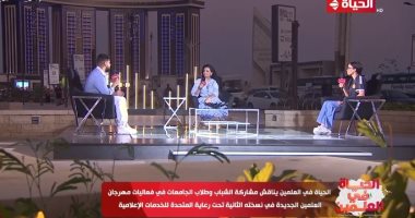 "الحياة فى العلمين" يرصد مشاركة الشباب وطلاب الجامعات بفعاليات مهرجان العلمين