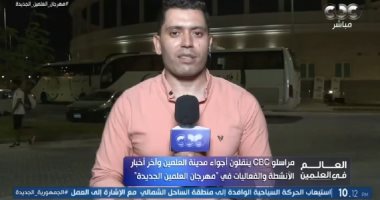 مراسل cbc: حفل كورال مركز تنمية المواهب شهد حضور جماهيري كبير بمهرجان العلمين