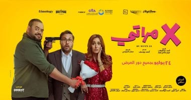 فيلم "اكس مراتي" يتخطى 18مليون جنيه في أول أسابيع عرضه بالسينما