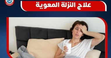 انفوجراف.. الصحة تكشف طرق علاج النزلات المعوية