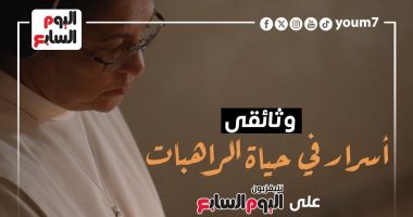 أسرار فى حياة الراهبات.. لهذا السبب تخلوا عن الأمومة والحب.. فيديو