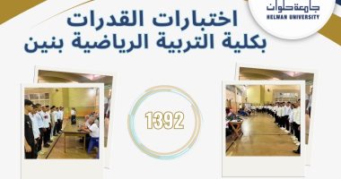 1392 طالب يخضعون لاختبار القدرات بكلية التربية الرياضية بنين خلال الأسبوع الأول