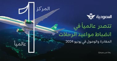 الخطوط السعودية تتصدر وتحقق المركز الأول عالمياً في انضباط مواعيد رحلات المغادرة والوصول