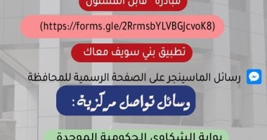 واتس آب محافظة بنى سويف يستقبل ألف شكوى وطلب خلال 12 ساعة