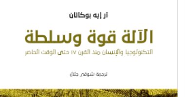 مقدمات الكتب.. ما قاله "آر إيه بوكانان" في كتابه الآلة قوة وسلطة