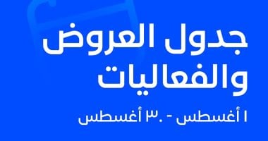 جدول فعاليات وعروض مهرجان العلمين الجديدة خلال شهر أغسطس