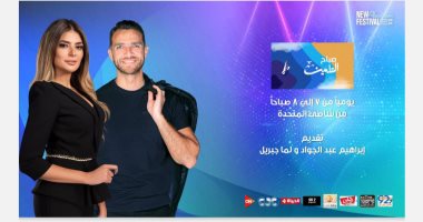 اليوم.. حلقة جديدة من برنامج "صباح العلمين" على قنوات المتحدة