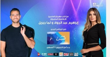 من قلب العلمين.. برنامج "صباح العلمين" يوميا مع إبراهيم عبد الجواد ولما جبريل