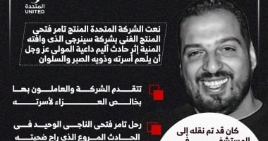 لحق بأصدقائه.. المتحدة تنعى تامر فتحى المنتج الفنى بشركة سينرجى (إنفوجراف)