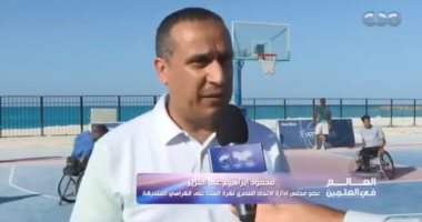 عضو اتحاد كرة السلة: سعداء بدعوة المتحدة لمشاركة نجوم مصر لذوى الهمم بمهرجان العلمين