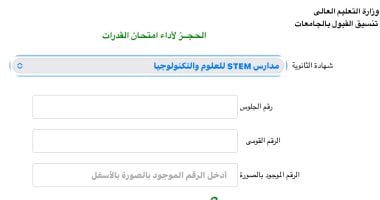 اختبارات القدرات 2024.. إتاحة التسجيل لطلاب مدارس stem لحجز الاختبارات 