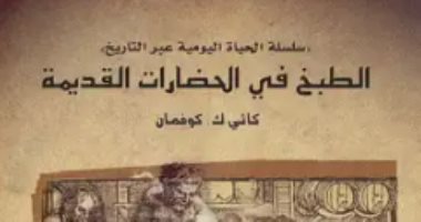 مقدمات الكتب.. ما قالته كاثى كوفمان فى كتابها "الطبخ فى الحضارات القديمة"