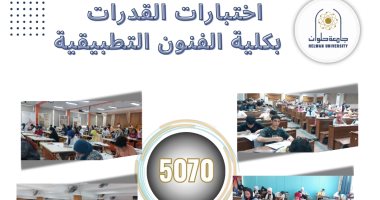 5070 طالبا وطالبة أدوا اختبارات القدرات بكلية الفنون التطبيقية جامعة حلوان