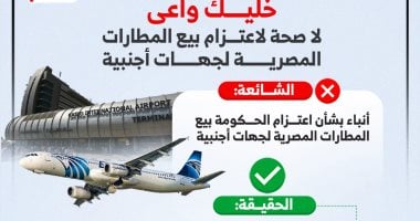 خليك واعى.. لا صحة لاعتزام بيع المطارات المصرية لجهات أجنبية (إنفوجراف)