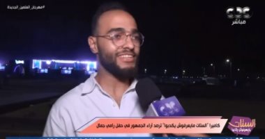 "الستات مايعرفوش يكدبوا" يرصد ردود الفعل على حفل رامي جمال بمهرجان العلمين