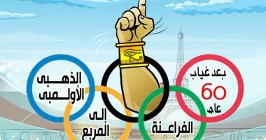 بعد 60 عاما.. الفراعنة إلى المربع الذهبى الأولمبى فى كاريكاتير اليوم السابع