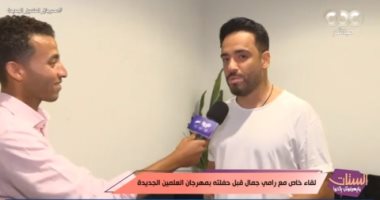 التليفزيون هذا المساء.. رامي جمال: مهرجان العلمين حدث كبير