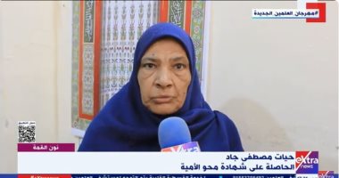 العمر مجرد رقم.. "الحاجة حياة" حصلت على شهادة محو الأمية في سن الـ65