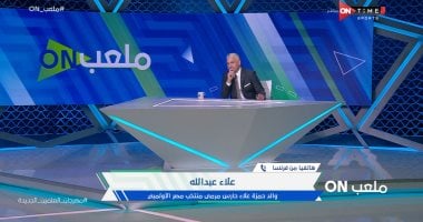 والد حمزة علاء: ابنى وزيزو "إخوات" وتوقعت صعود المنتخب الأولمبى لنصف النهائى