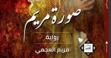 مختبر السرديات بمكتبة الإسكندرية يناقش "صورة مريم" لـ مريم العجمي