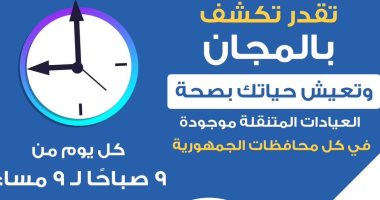 وزارة الصحة: الكشف في العيادات المتنقلة بالمجان من 9 صباحا لـ 9 مساء