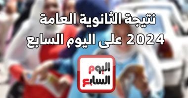 نتيجة الثانوية العامة 2024 