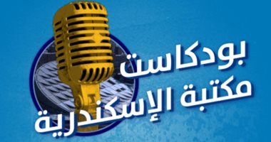 إطلاق "بودكاست مكتبة الإسكندرية" واستضافة أهم الرموز المصرية في شتى المجالات