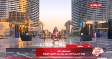 مؤلف مسرحية التليفزيون لـ الحياة فى العلمين: "تعالوا اتفرجوا وهتنبسطوا"